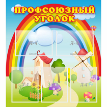 Стенд "Профсоюзный уголок" с 5 карманами - «globural.ru» - Улан-Удэ