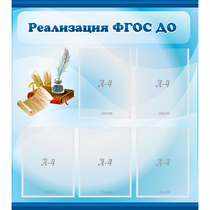 Стенд "Реализация ФГОС ДО" - «globural.ru» - Улан-Удэ