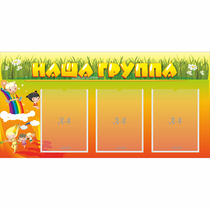 Стенд "Наша группа" с 3 карманами - «globural.ru» - Улан-Удэ