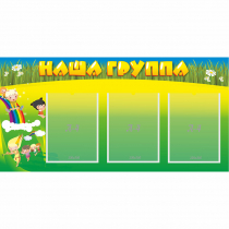 Стенд "Наша группа" 1x0.5 - «globural.ru» - Улан-Удэ
