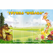 Стенд "Группа Пчёлка" - «globural.ru» - Улан-Удэ