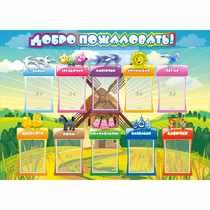 Стенд "Добро пожаловать!" 1.4x1 - «globural.ru» - Улан-Удэ