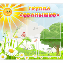 Стенд "Группа Солнышко" с 5 карманами - «globural.ru» - Улан-Удэ