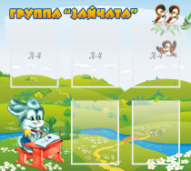 Стенд "Группа Зайчата"  с 5 карманами - «globural.ru» - Улан-Удэ