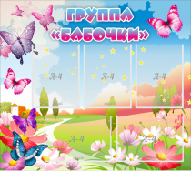 Стенд "Группа Бабочки" с 5 карманами - «globural.ru» - Улан-Удэ