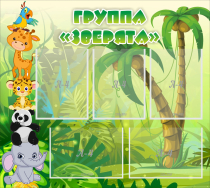 Стенд "Группа Зверята" - «globural.ru» - Улан-Удэ