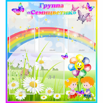 Стенд "Наша группа Семицветик" с 5 карманами - «globural.ru» - Улан-Удэ