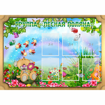 Стенд "Лесная поляна" - «globural.ru» - Улан-Удэ