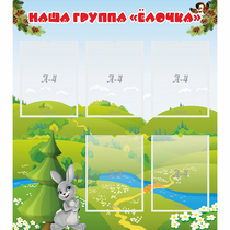 Стенд "Наша группа Елочка" - «globural.ru» - Улан-Удэ