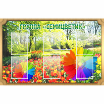 Стенд "Группа Семицветик" - «globural.ru» - Улан-Удэ