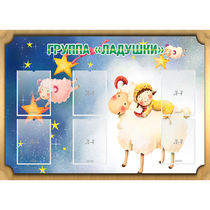 Стенд "Группа Ладушки" - «globural.ru» - Улан-Удэ