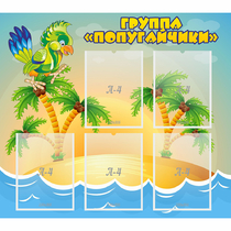 Стенд "Группа Попугайчики" - «globural.ru» - Улан-Удэ