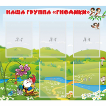 Стенд "Наша группа Гномики" - «globural.ru» - Улан-Удэ