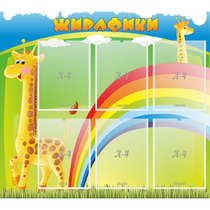 Стенд "Жирафики" - «globural.ru» - Улан-Удэ