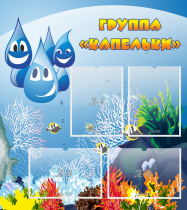 Стенд "Группа Капельки" - «globural.ru» - Улан-Удэ