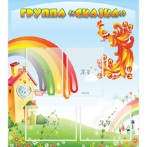 Стенд "Группа Сказка" 0.8x0.9 - «globural.ru» - Улан-Удэ