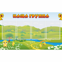 Стенд "Наша группа" 1x0.6 - «globural.ru» - Улан-Удэ