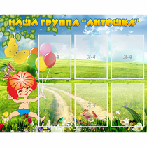 Стенд "Наша группа Антошка" - «globural.ru» - Улан-Удэ