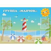 Стенд "Группа Маячок" - «globural.ru» - Улан-Удэ