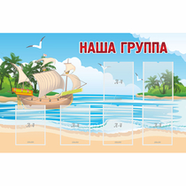 Стенд "Наша группа" 1.4x0.9 - «globural.ru» - Улан-Удэ