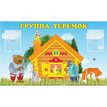 Стенд "Группа Теремок" - «globural.ru» - Улан-Удэ