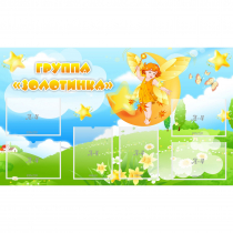 Стенд "Группа Золотинка" - «globural.ru» - Улан-Удэ
