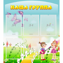 Стенд "Наша группа" с 5 карманами - «globural.ru» - Улан-Удэ