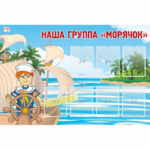 Стенд "Наша группа Морячок" - «globural.ru» - Улан-Удэ