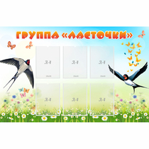 Стенд "Группа Ласточки" - «globural.ru» - Улан-Удэ