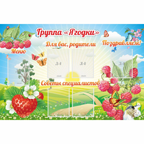 Стенд "Группа Ягодки" - «globural.ru» - Улан-Удэ