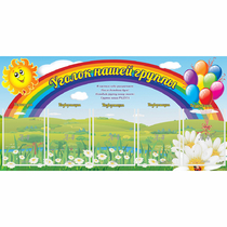 Стенд "Уголок нашей группы" с 5 карманами - «globural.ru» - Улан-Удэ