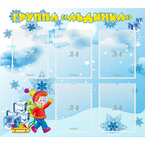 Стенд "Наша группа Льдинка" - «globural.ru» - Улан-Удэ