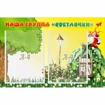 Стенд "Наша группа Светлячки" - «globural.ru» - Улан-Удэ