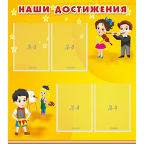 Стенд "Наши достижения" с 4 карманами - «globural.ru» - Улан-Удэ
