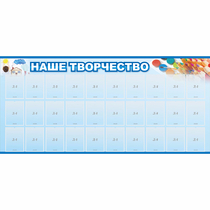 Стенд "Наше творчество" с 30 карманами - «globural.ru» - Улан-Удэ