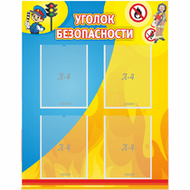Стенд "Уголок безопасности" с 4 карманами - «globural.ru» - Улан-Удэ