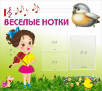 Стенд "Веселые нотки" - «globural.ru» - Улан-Удэ