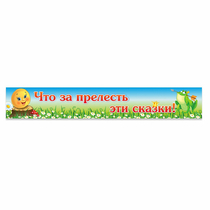 Стенд "Что за прелесть эти сказки!" - «globural.ru» - Улан-Удэ
