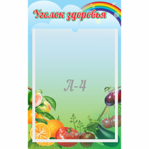 Стенд "Уголок здоровья" 0.25x0.4 - «globural.ru» - Улан-Удэ
