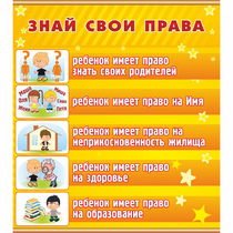 Стенд "Знай свои права" - «globural.ru» - Улан-Удэ