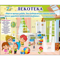 Стенд "Лекотека" - «globural.ru» - Улан-Удэ
