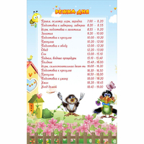 Стенд "Режим дня" 0.56x0.9 - «globural.ru» - Улан-Удэ