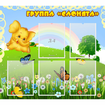 Стенд "Группа Слонята" - «globural.ru» - Улан-Удэ