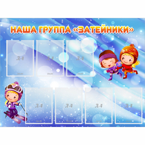 Стенд "Наша группа Затейники" - «globural.ru» - Улан-Удэ