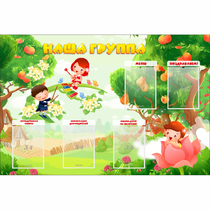 Стенд "Наша группа" 1.5x1 - «globural.ru» - Улан-Удэ