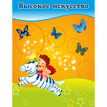 Стенд "Высокое искусство" магнитный - «globural.ru» - Улан-Удэ
