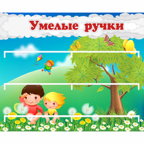 Стенд "Умелые ручки" - «globural.ru» - Улан-Удэ