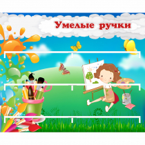 Стенд "Умелые ручки" 0.85x0.7 - «globural.ru» - Улан-Удэ