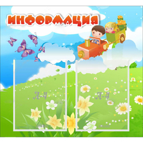Стенд "Информация" с 2 карманами - «globural.ru» - Улан-Удэ