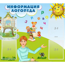 Стенд "Информация логопеда" 1x0.9 - «globural.ru» - Улан-Удэ